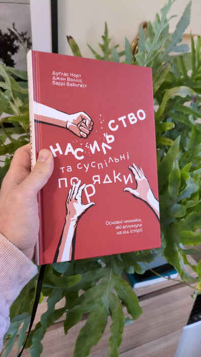 Насильство та суспільні порядки. Основні чинники, які вплинули на хід історії