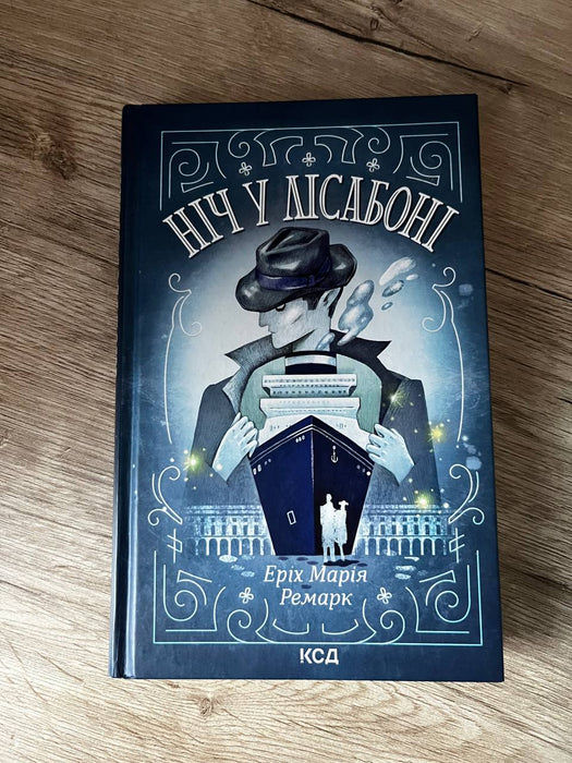 Ніч у Лісабоні