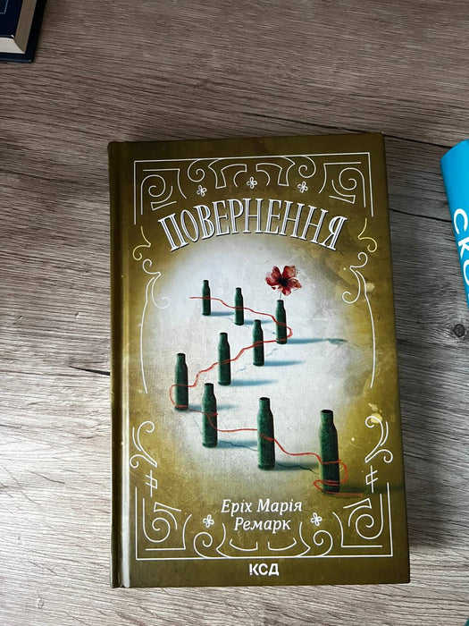 Повернення