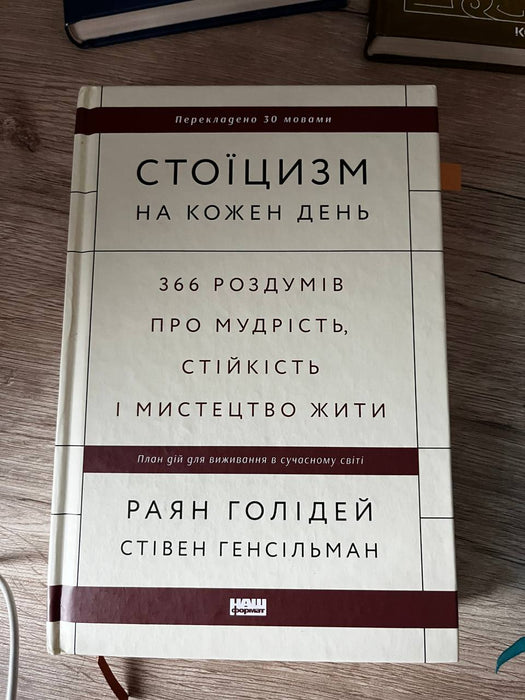 Стоїцизм на кожен день