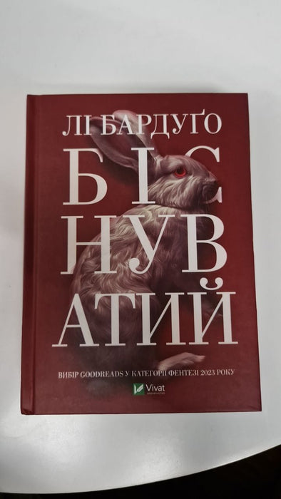 Біснуватий