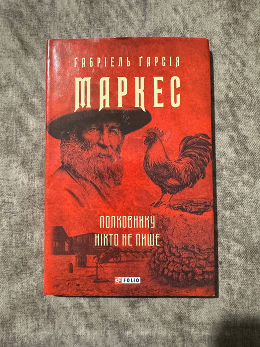 Полковнику ніхто не пише