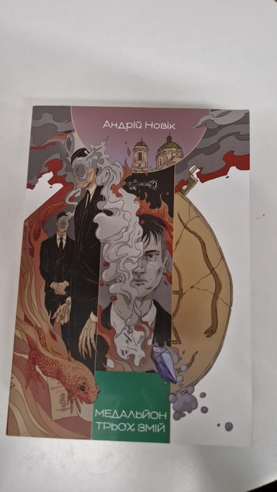 Медальйон трьох змій