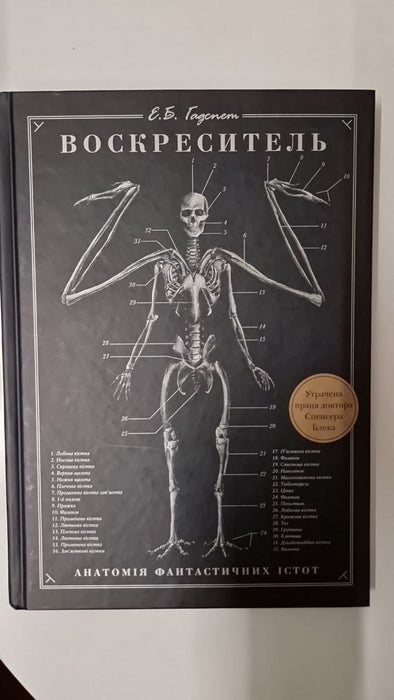 Воскреситель