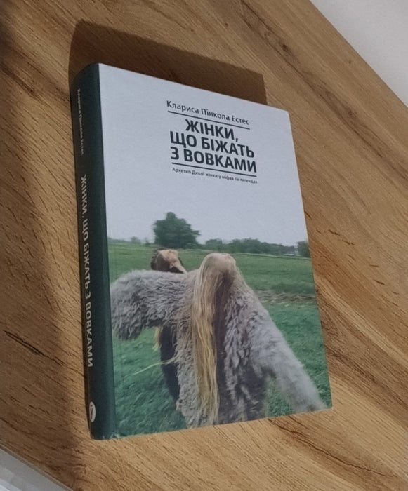 Жінки,що біжать з вовками