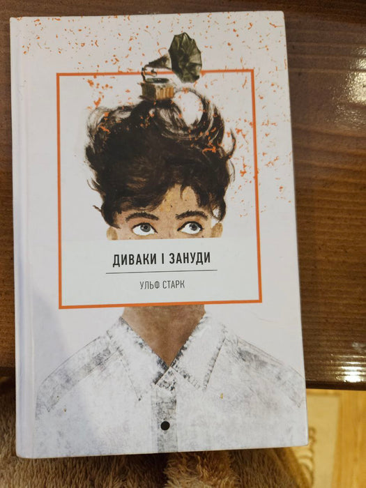 Диваки і зануди