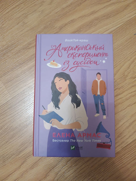 Американський експеримент з сусідом