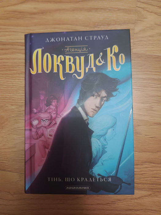 Локвуд і Ко. Книга 4