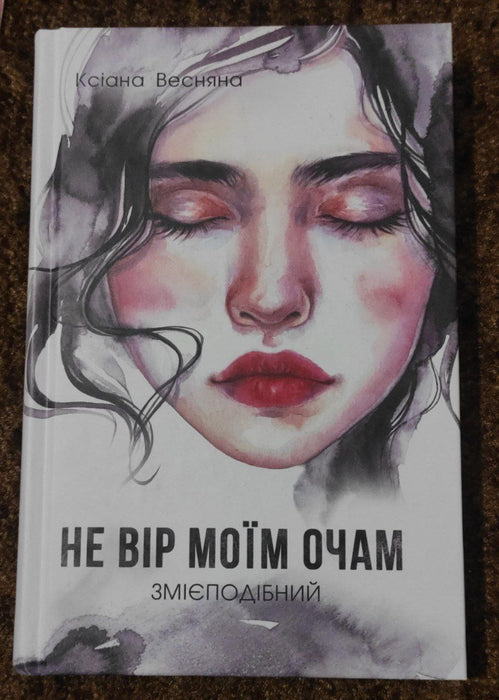 Не вір моїм очам. Змієподібний