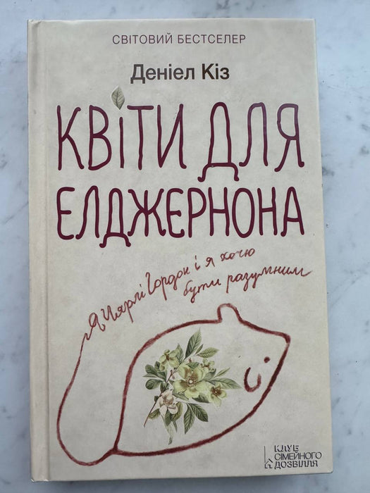 Квіти для Елджернона