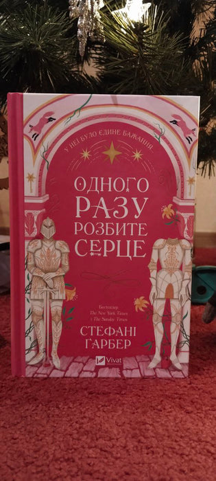 Одного разу розбите серце