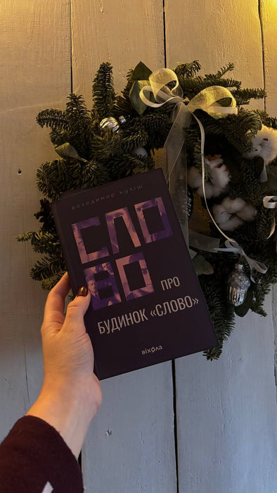 Слово про будинок «слово»