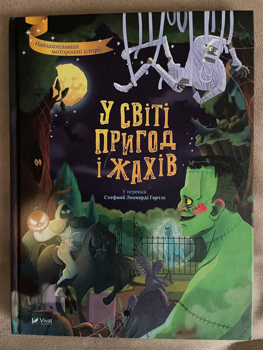 У світі пригод і жахів