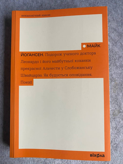 Подорож ученого доктора Леонардо і його майбутньої коханки Альчести у Слобожанську Швайцарію.