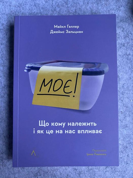 Моє! Що кому належить і як це на нас впливає