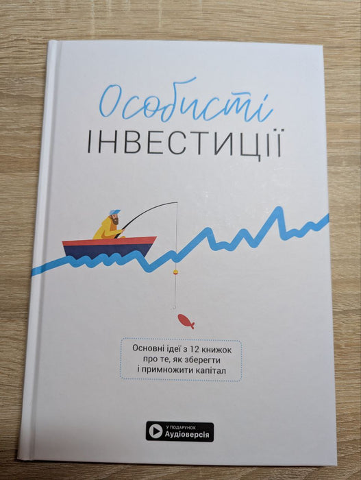 Особисті інвестиції: Основні ідеї з 12 книжок про те, як зберегти і примножити капітал
