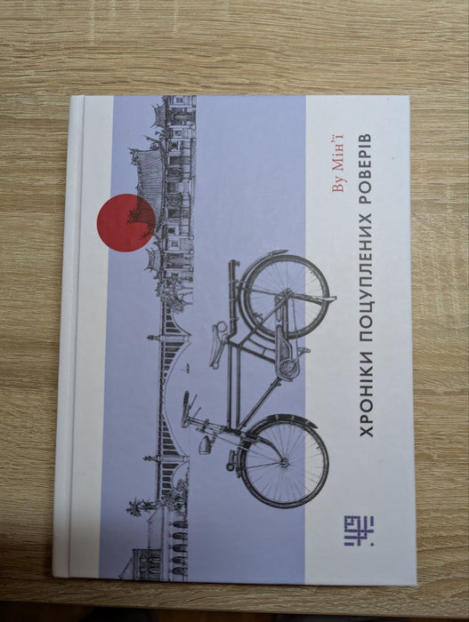 Хроніки поцуплених роверів