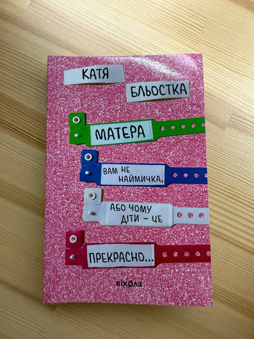 Матера вам не наймичка