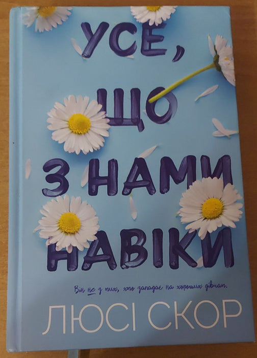 Усе, що з нами навіки