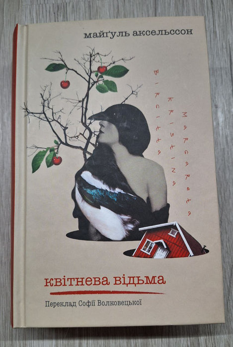 Квітнева відьма