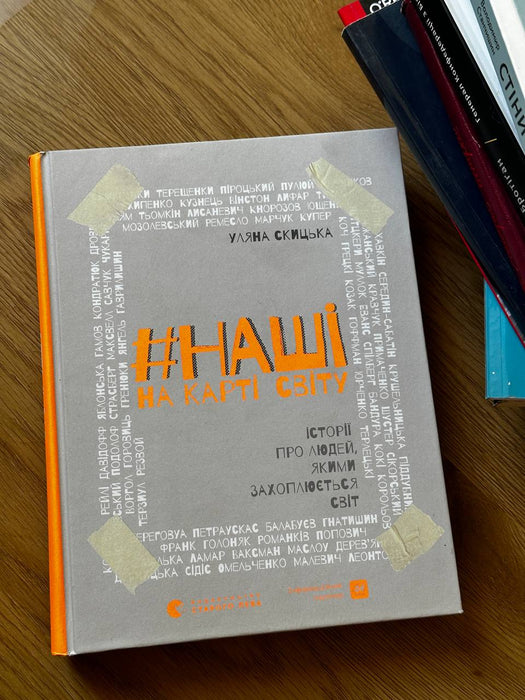 Наші на карті світу