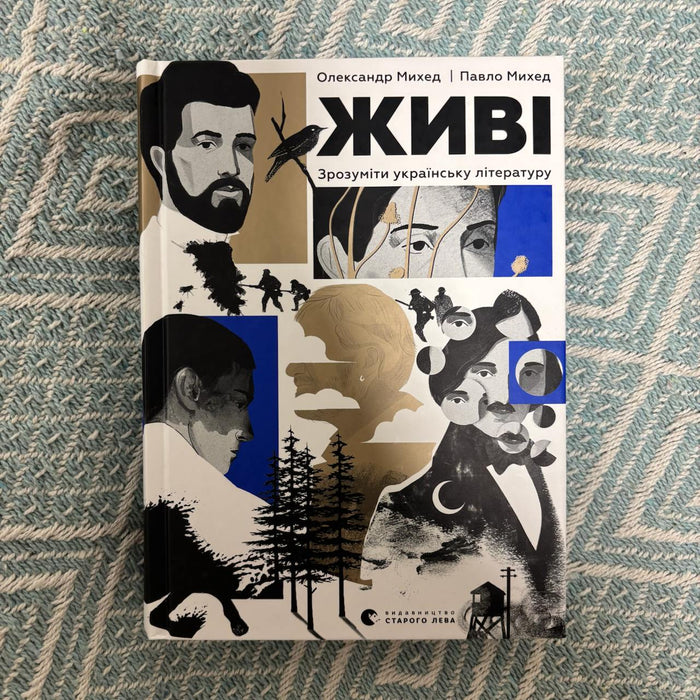Живі. Зрозуміти українську літературу