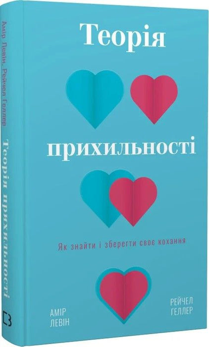 Теорія прихильності. Як знайти та вберегти своє кохання