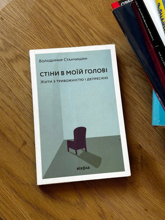 Стіни в моїй голові