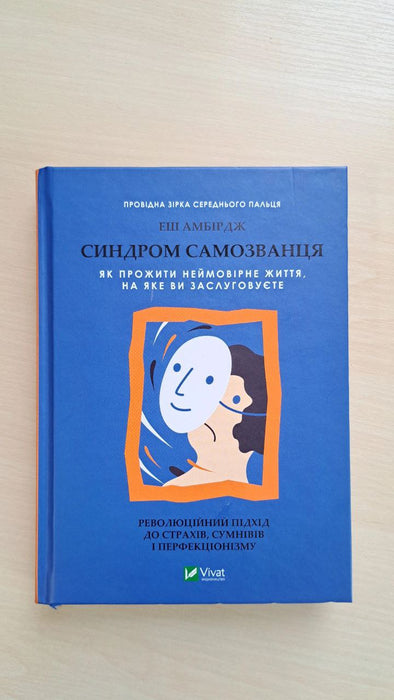 Синдром самозванця.
Як прожити неймовірне життя, на яке ви заслуговуєте