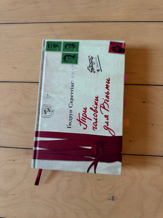 «Три чоловіки для Вільми»