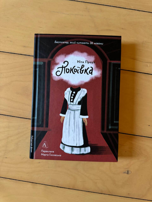 «Покоївка»