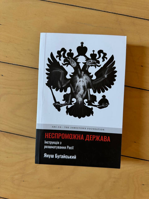 «Неспроможна держава. Інструкція з розшматування Росії»