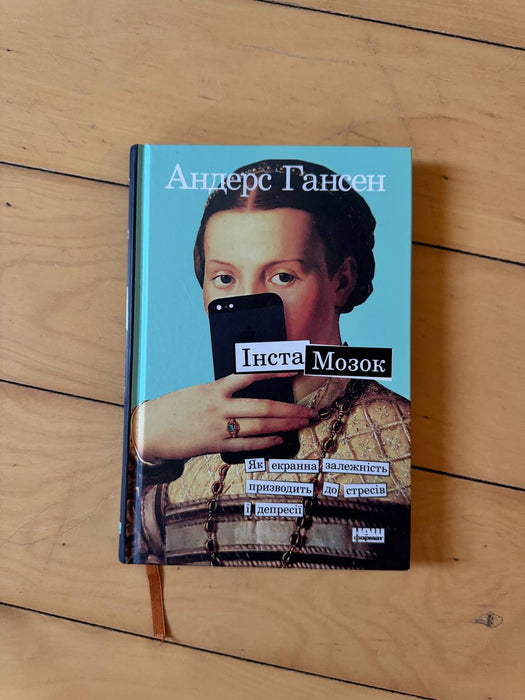 «Інста Мозок»