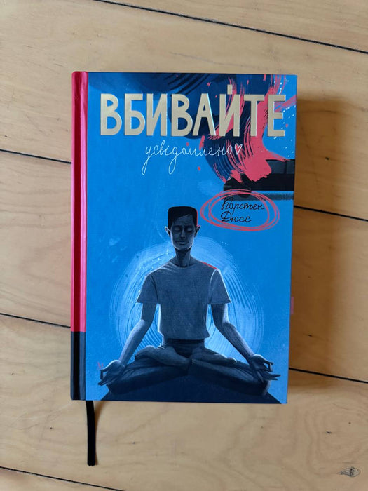 Вбивати усвідомленно