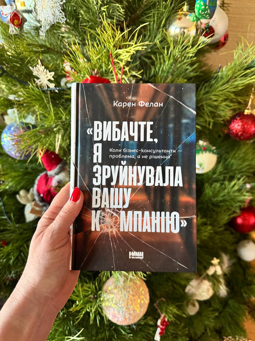 Вибачте, я зруйнувала вашу компанію