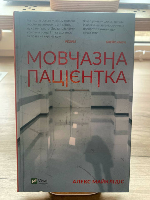 Мовчазна пацієнтка