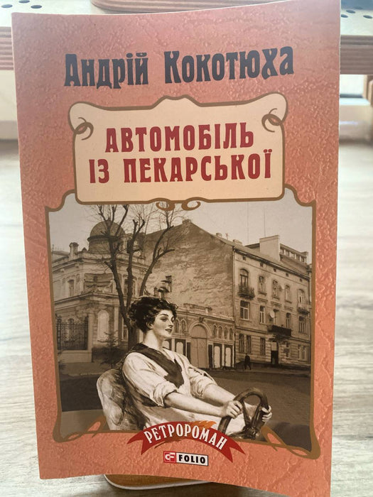 Автомобіль із Пекарської