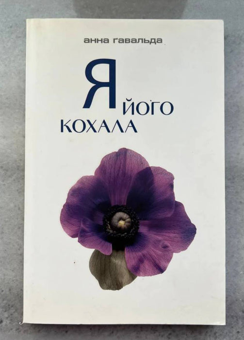 Я його кохала