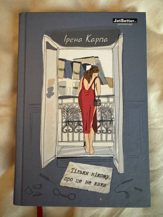 Тільки нікому про це не кажи