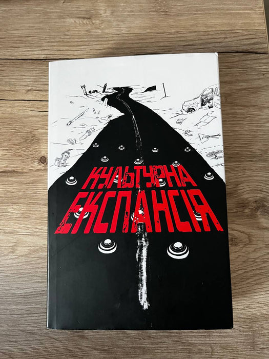 Культурна Експансія