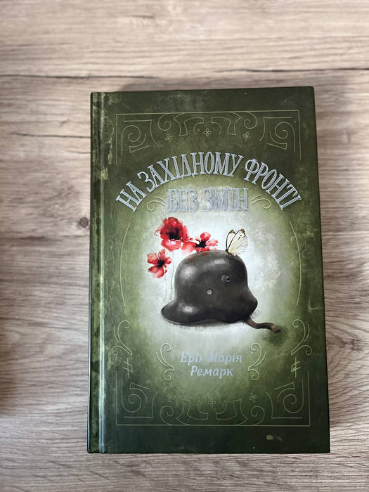 Еріх Марія Ремарк