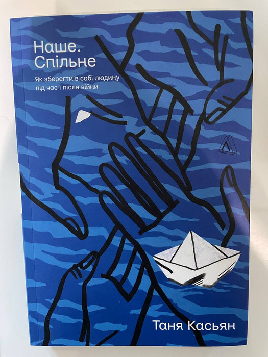 Наше. Спільне. Як зберегти в собі людину під час і після війни