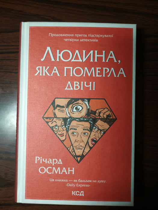 ЛЮДИНА, яка померла двічі