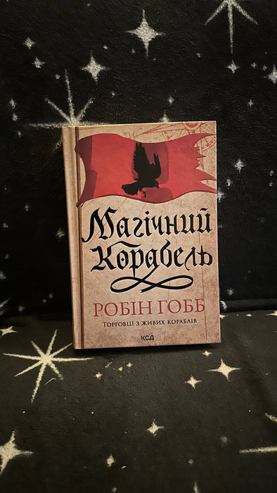 Магічний корабель. Торговці з живих кораблів. Книга 1