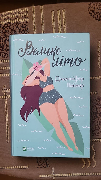 Велике літо