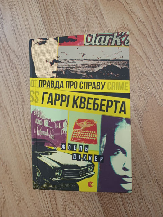 Правда про справу Гаррі Квеберта