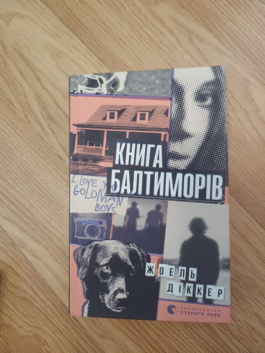 Книга Балтиморів