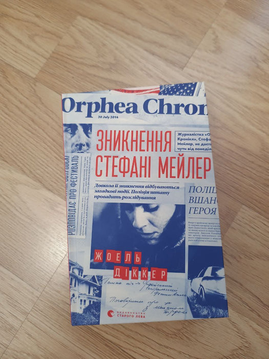 Зникнення Стефані Мейлер