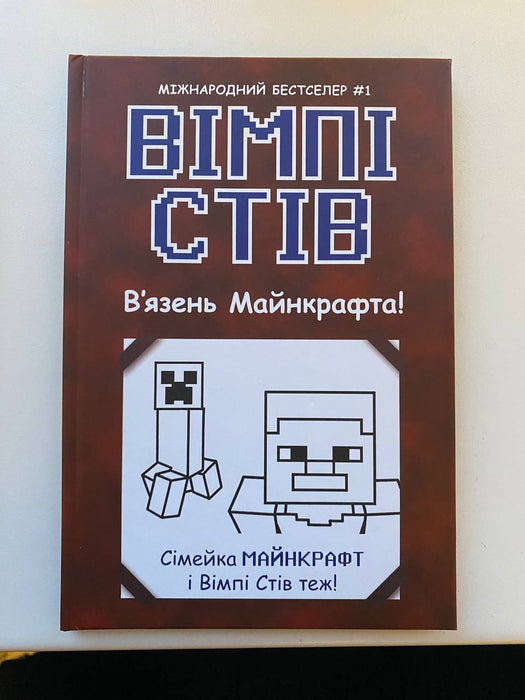 Вімпі Стів. Вʼязень Майнкрафта