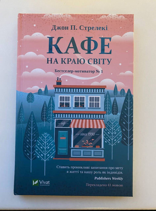 Кафе на краю світу